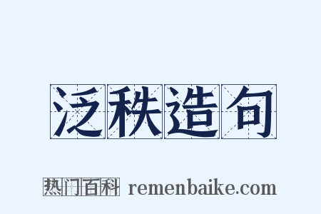 泛秩造句是什么意思的图片